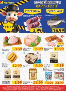Акционные предложения в магазинах "МАРЦIН"!